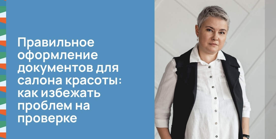 Правильное оформление документов для салона красоты