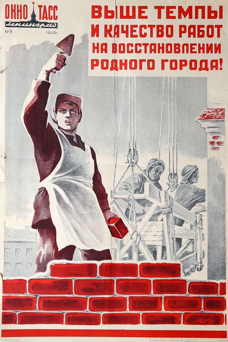 Агитационный плакат «Окно ТАСС. Ленинград» № 8 за 1946 год «Выше темпы и качество работ на восстановлении родного города!». Фото: ТАСС