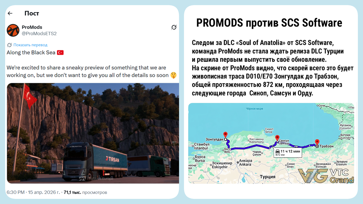 Изображение VTC Grand на основе официальных материалов и анонсов команды ProMods