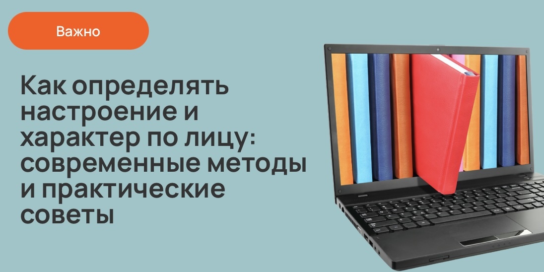 Как определять настроение и характер по лицу