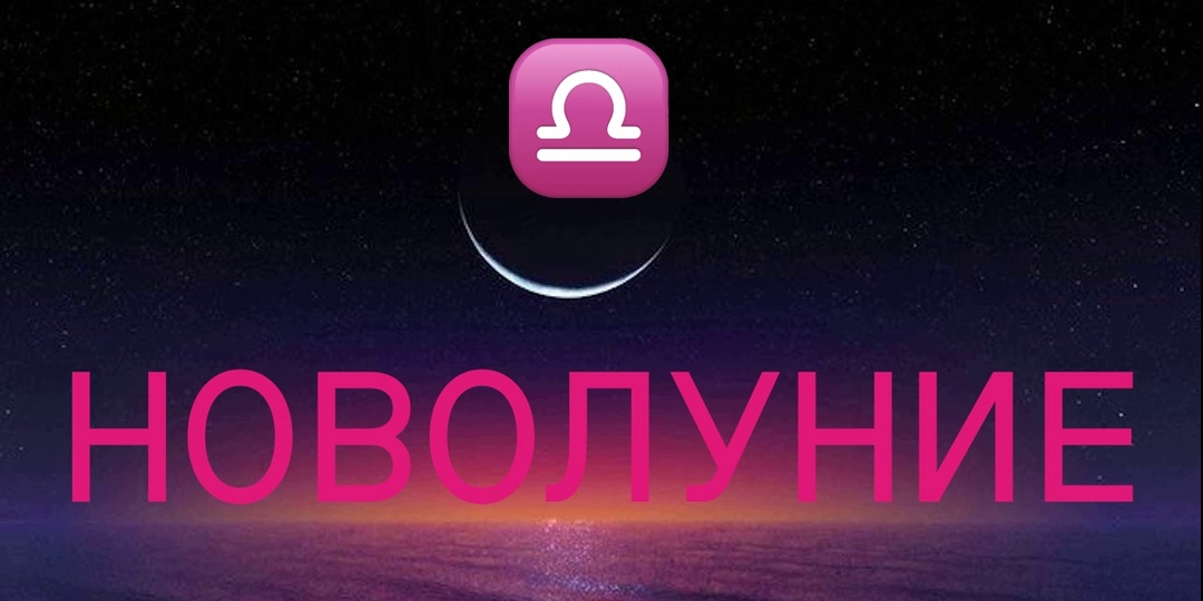 «Весы, что вам ожидать в момент новолуния в Овне? Астрологический прогноз и карта-совет в период с 17 апреля по 1 мая 2026 года»