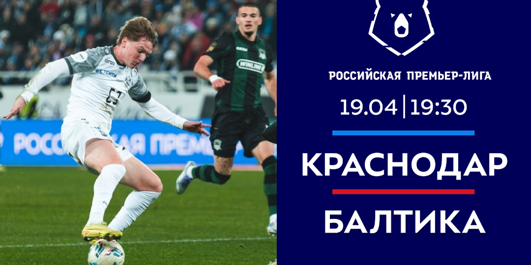 «Краснодар» — «Балтика»: «быки» не оставят шансов «морякам» на «Ozon Арене»