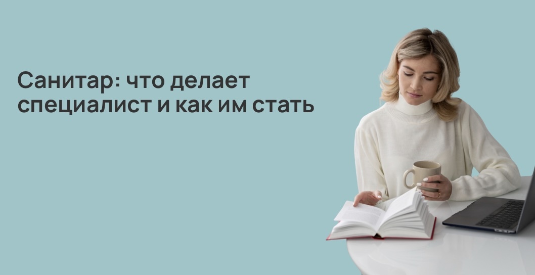 Санитар: что делает специалист и как им стать