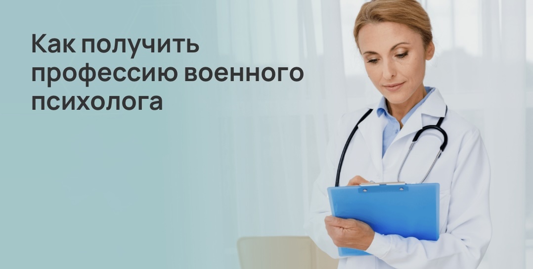 Как получить профессию военного психолога