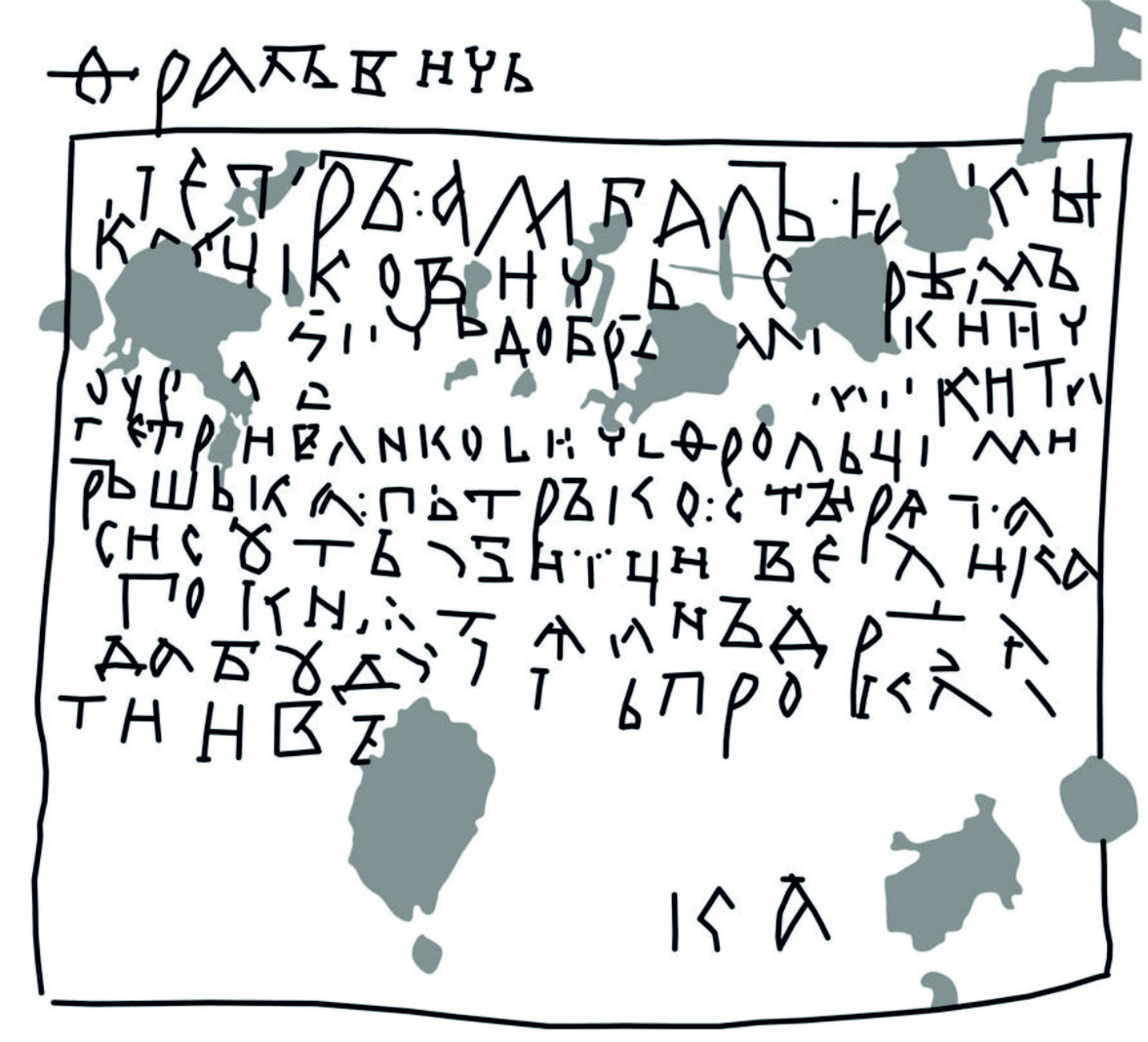 Анбал прямо легко читается. Пётр и Яким с трудом.