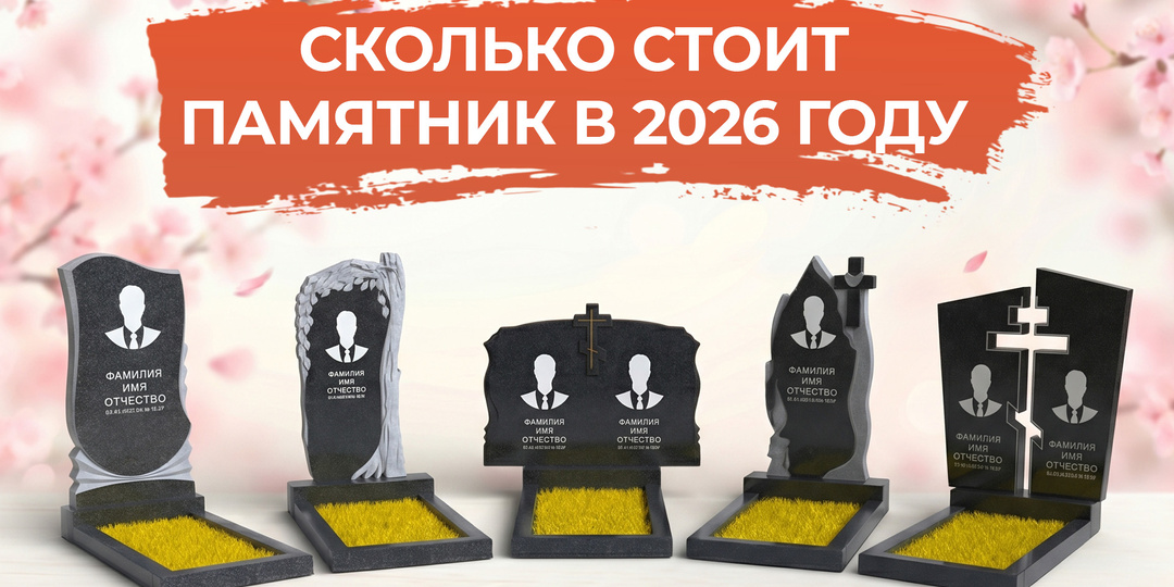 Сколько стоит памятник из гранита в Москве в 2026 году