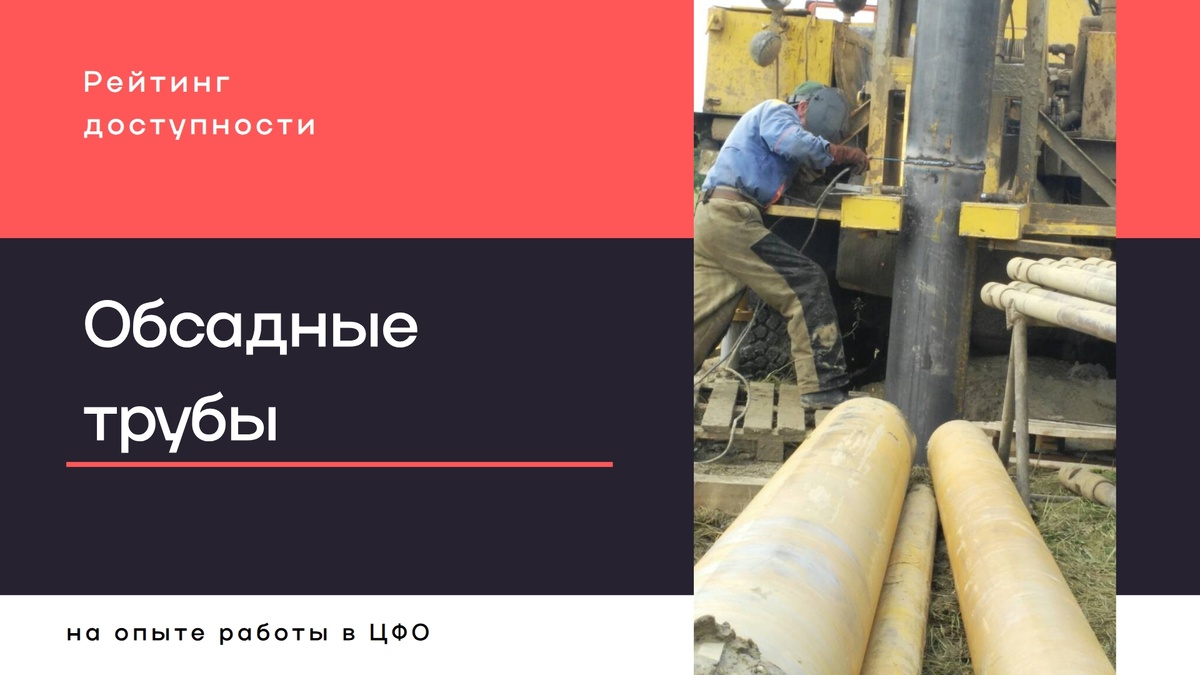 На фото монтаж стальной обсадной трубы большого диаметра на сварку