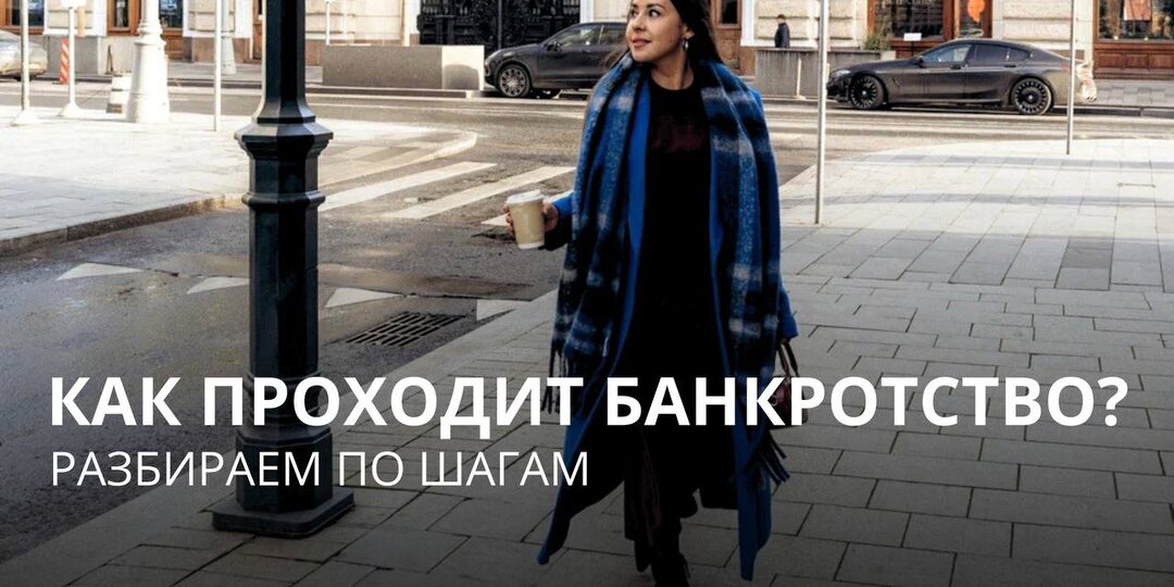 Как проходит банкротство? Разбираем по шагам.