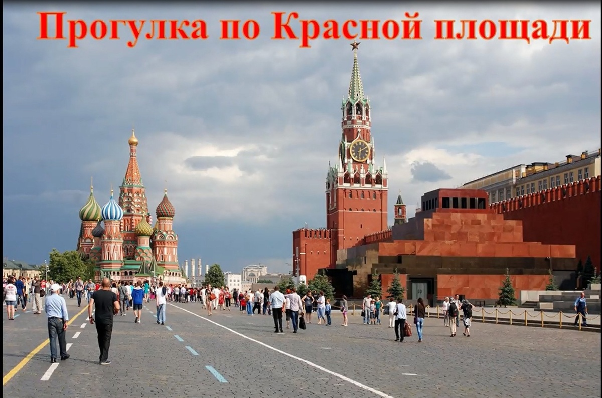 Да, так приятно прогуляться по Красной площади! Фото из архива "7 секретов"