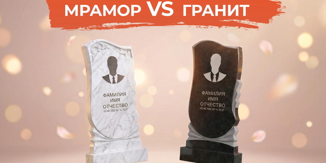 Мрамор или гранит: какой памятник выбрать и в чем разница