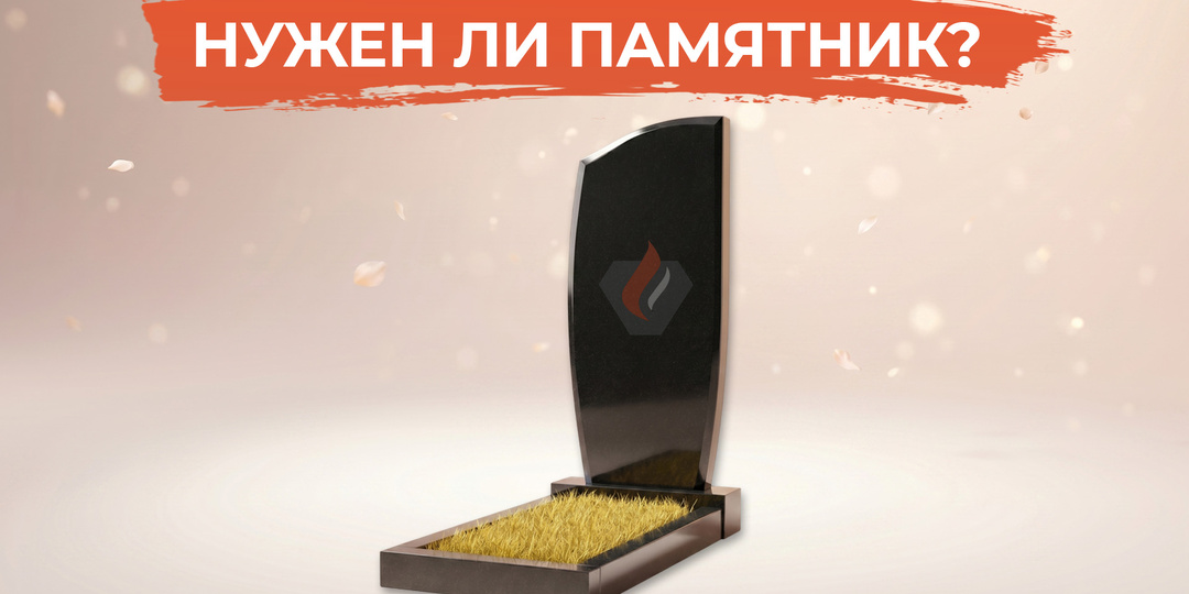 Нужно ли ставить памятник на могилу в 2026 году?