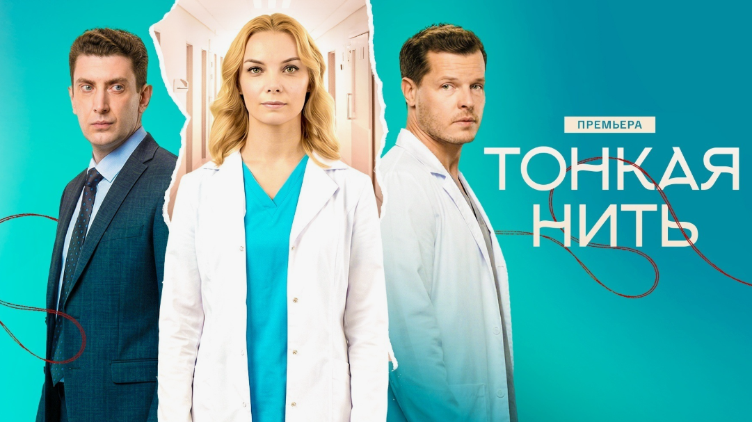 Подробное содержание всех серий сериала "Тонкая нить" (2026). Чем закончится последняя серия фильма на канале "Россия 1"?