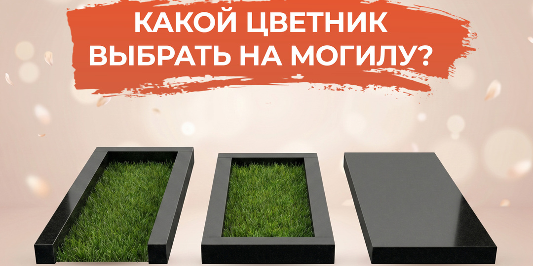 КАКОЙ ЦВЕТНИК ВЫБРАТЬ НА МОГИЛУ в 2026 году, чтобы не переделывать через 2 года