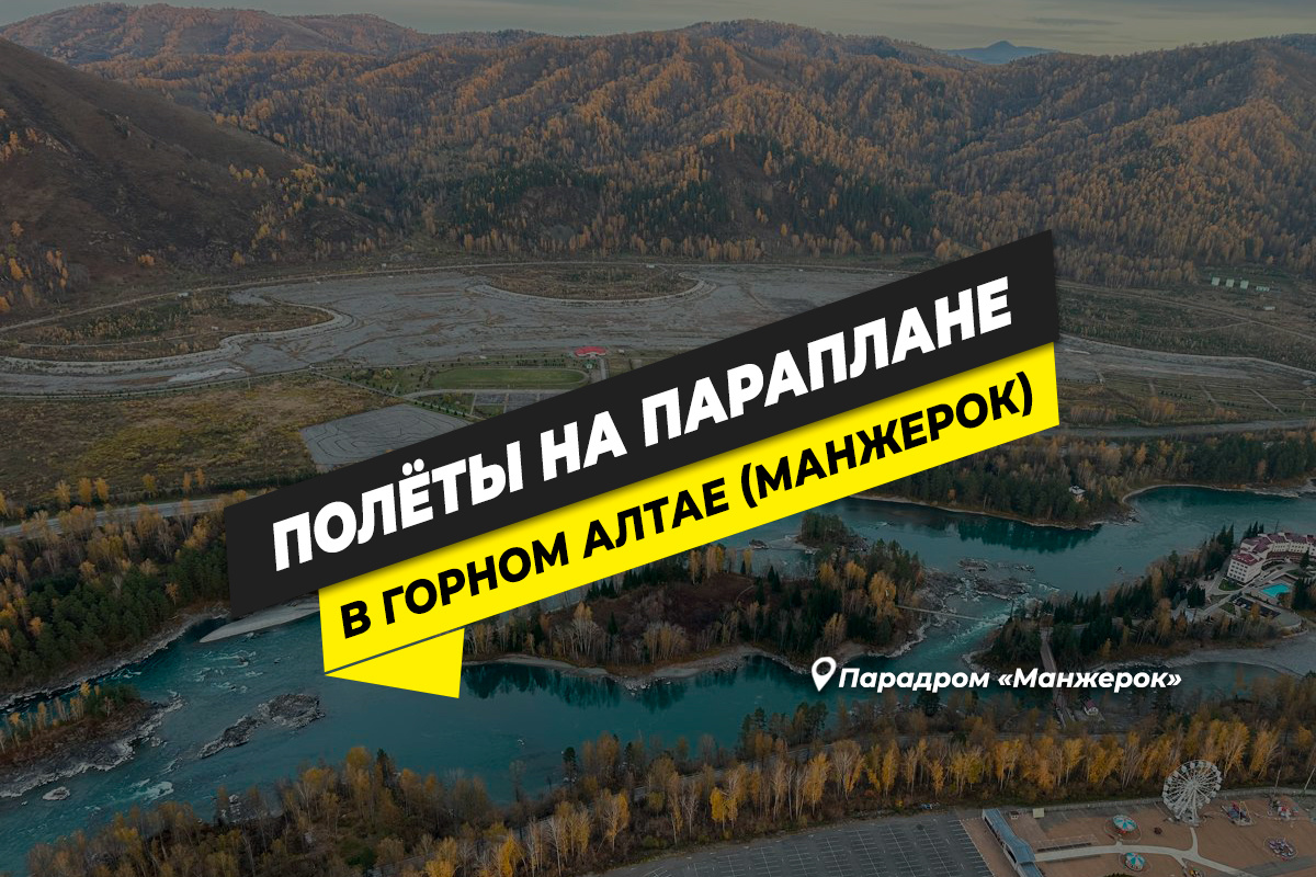 Полеты на параплане в Горном Алтае 2026