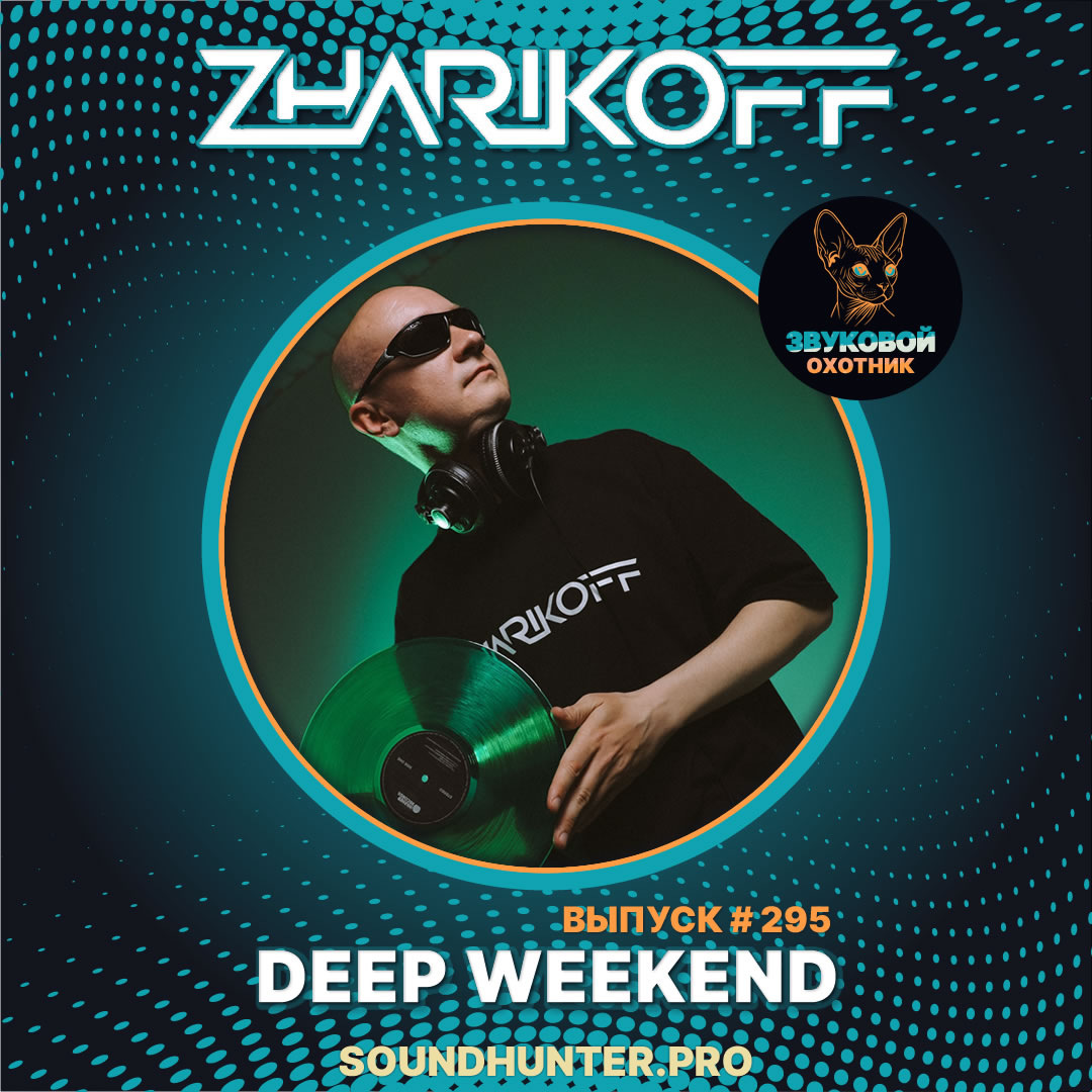 🔥 ВЫШЕЛ НОВЫЙ ВЫПУСК! Радиошоу «DJ Zharikoff - Deep Weekend Выпуск #295» 🎧🌊