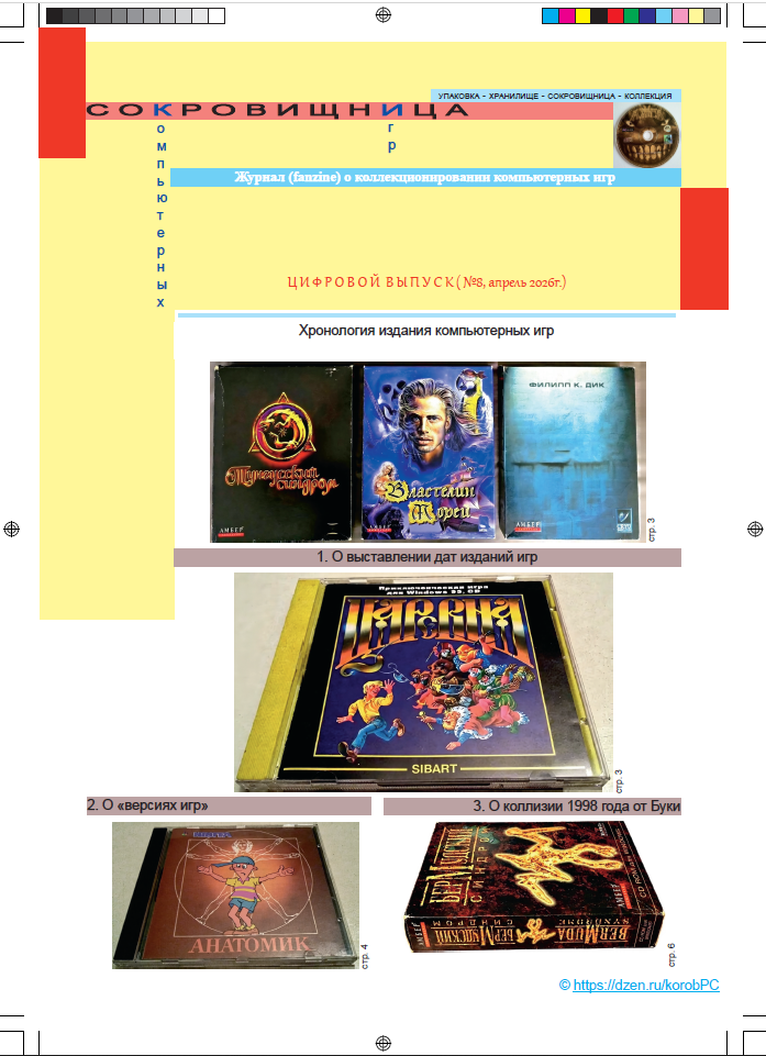 Обложка цифрового выпуска Журнала о коллекционировании компьютерных игр №8