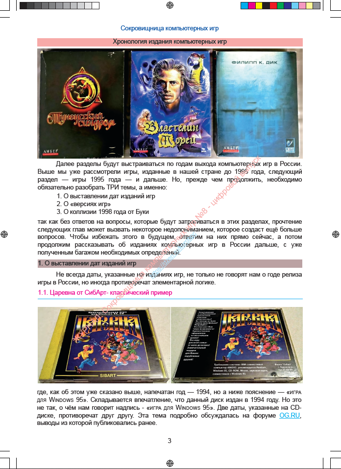Цифрового выпуска Журнала о коллекционировании компьютерных игр №8