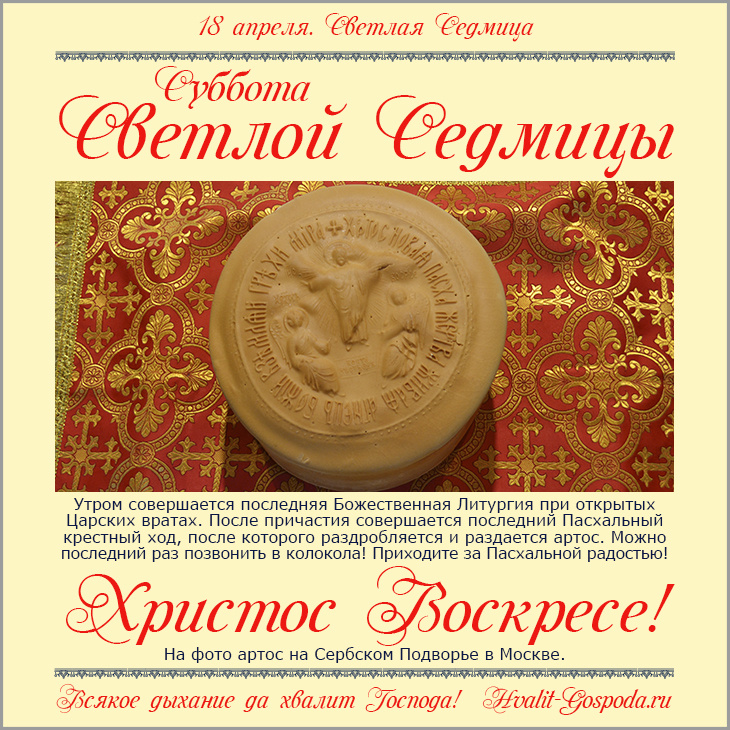 18 апреля – Суббота Светлой седмицы.