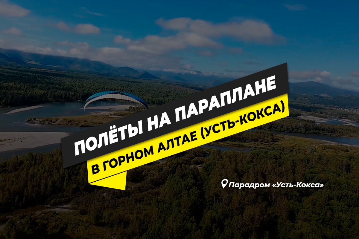 Полеты на параплане в Усть-Коксе 2026