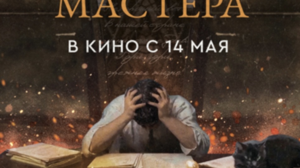 🎥«Булгаков. Тайна мастера»: Московский международный кинофестиваль-2026