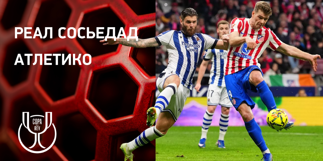 «Атлетико» – «Реал Сосьедад»: «индейцы» не позволят Арсену Захаряну взять трофей
