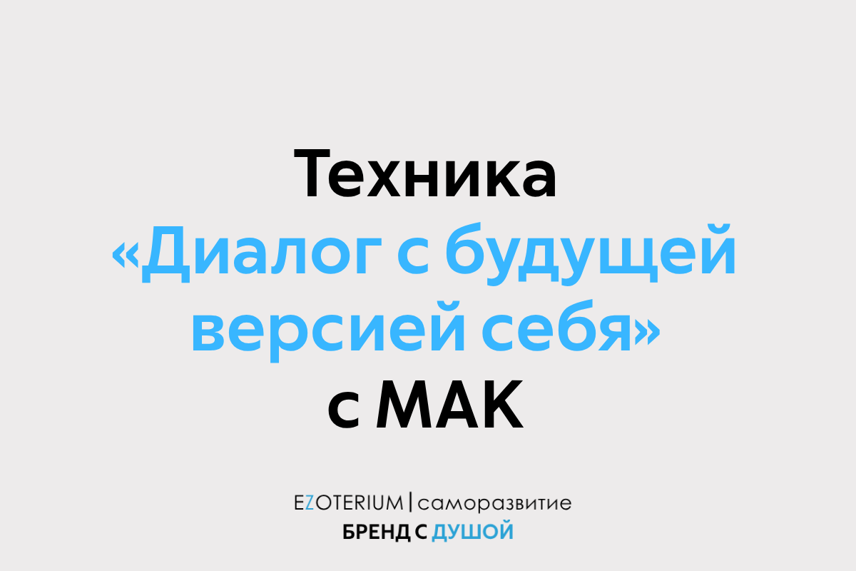 Техника «Диалог с будущей версией себя» с метафорическими ассоциативными картами