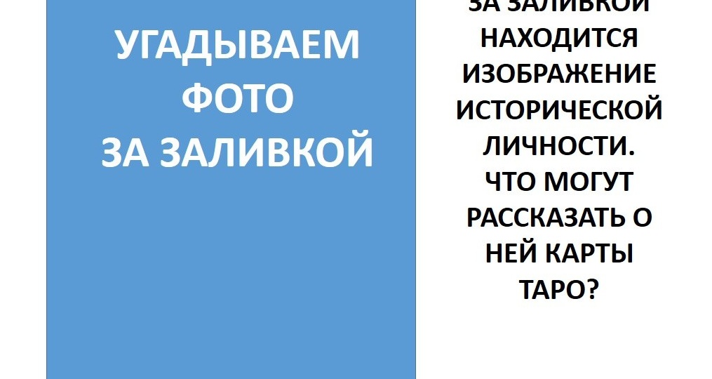 Открываю изображение за заливкой: какой исторический персонаж там скрывался?
