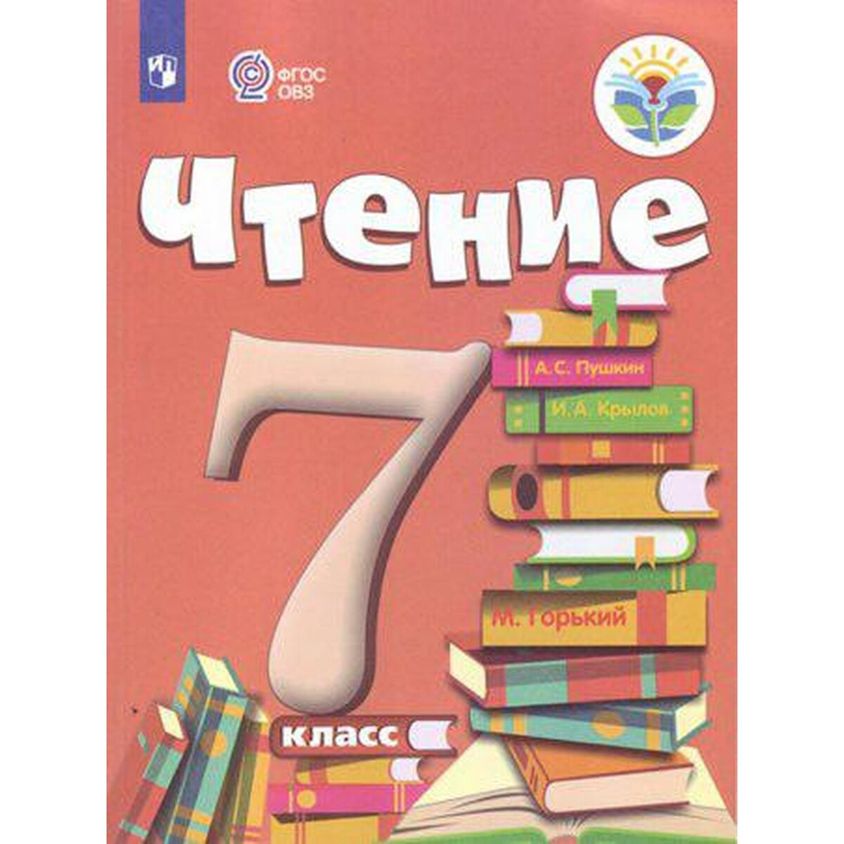 Чтение 7 класс. Учебник для общеобразовательных организаций, реализующих адаптированные основные общеобразовательные программы 2024. Аксенова