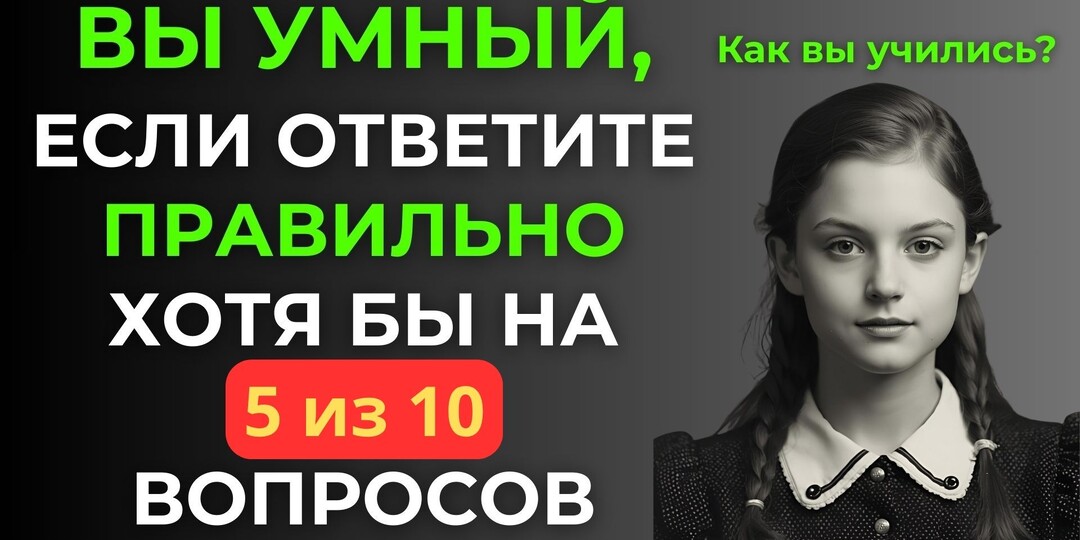 Думаете Ваш мозг справится? Тест на эрудицию