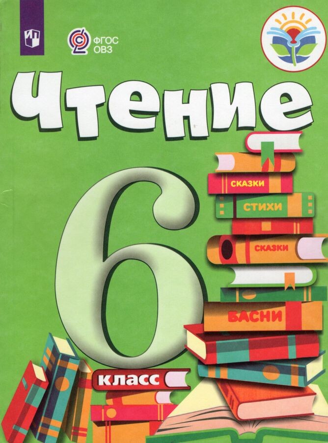 Чтение 6 класс. Учебник для общеобразовательных организаций, реализующих адаптированные основные общеобразовательные программы 2022. Бгажнокова И.М., Погостина Е.С.