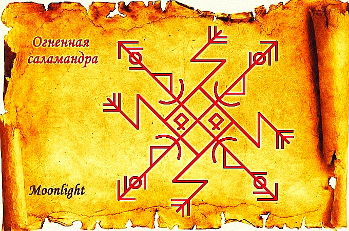 Став "Огненная Саламандра". Автор Moonlight