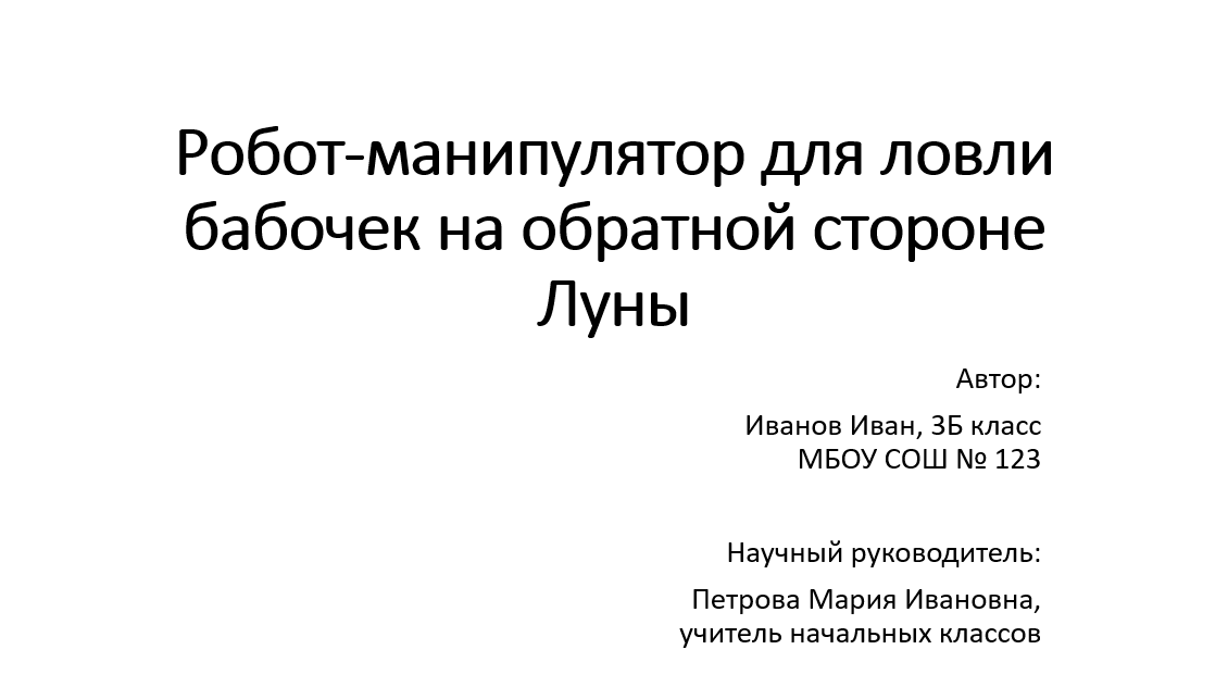 Пример титульного слайда