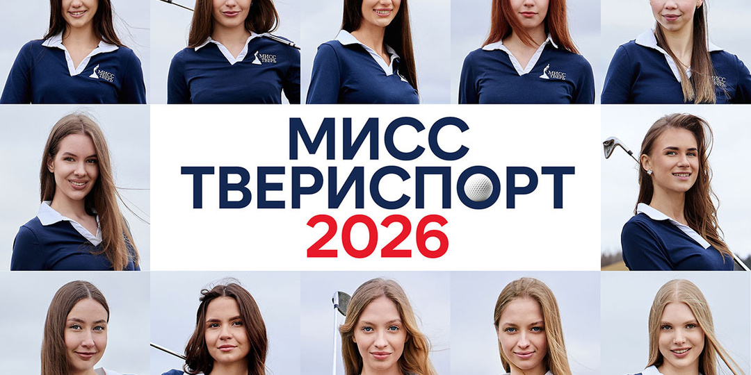 12, 11, 10... Старт! Начинаем поединок за титул «Мисс ТВЕРИСПОРТ»!