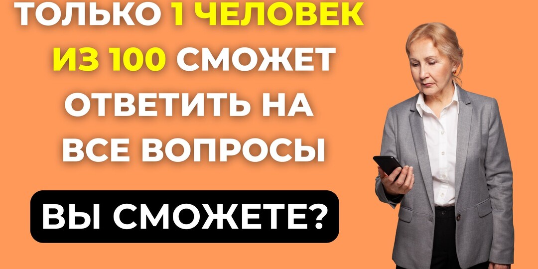 Только 1 из 100 сможет ответить на все вопросы! Вы сможете? Интересный тест на эрудицию!