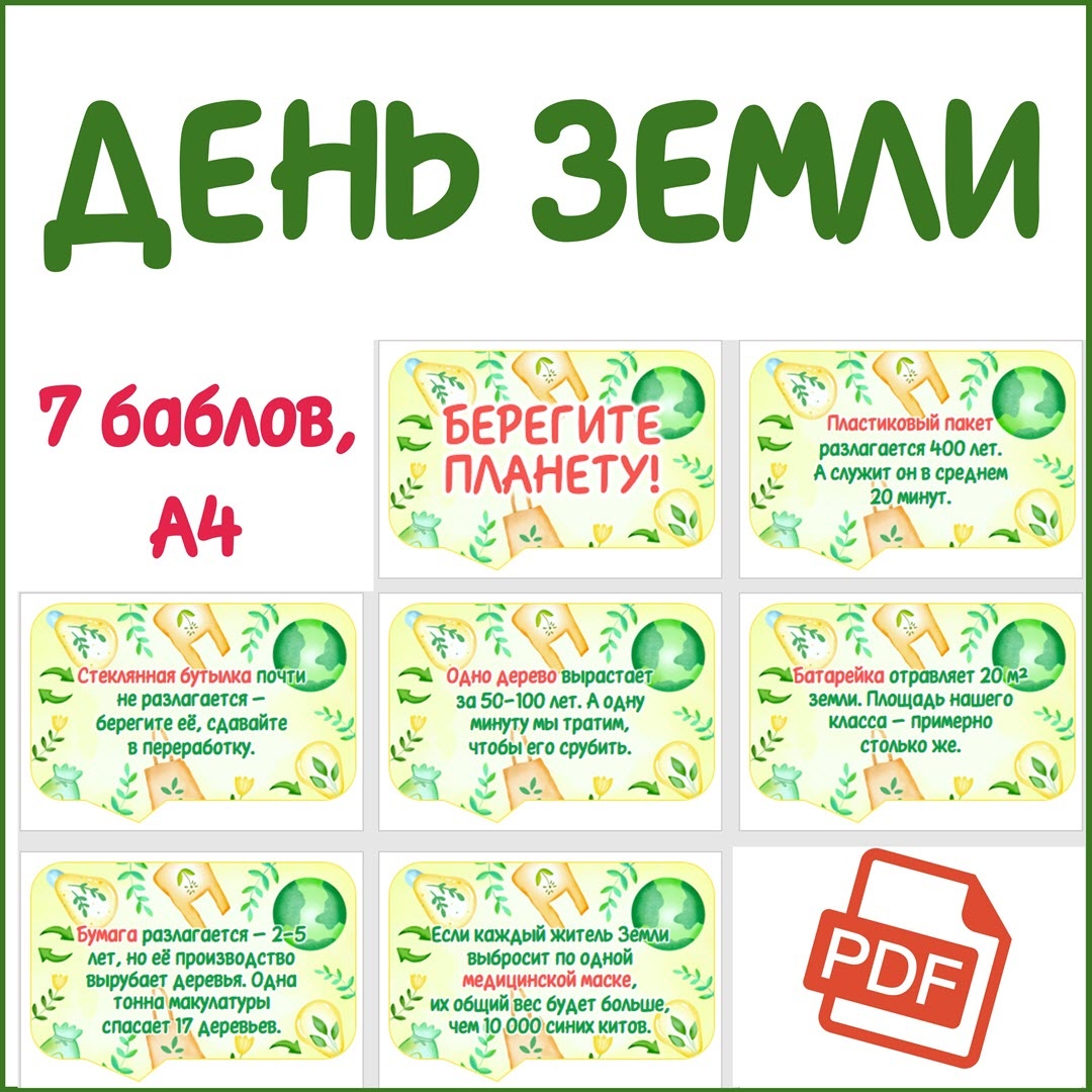 Речевые облачка к Разговорам о важном 20 апреля про День Земли. Бесплатно.