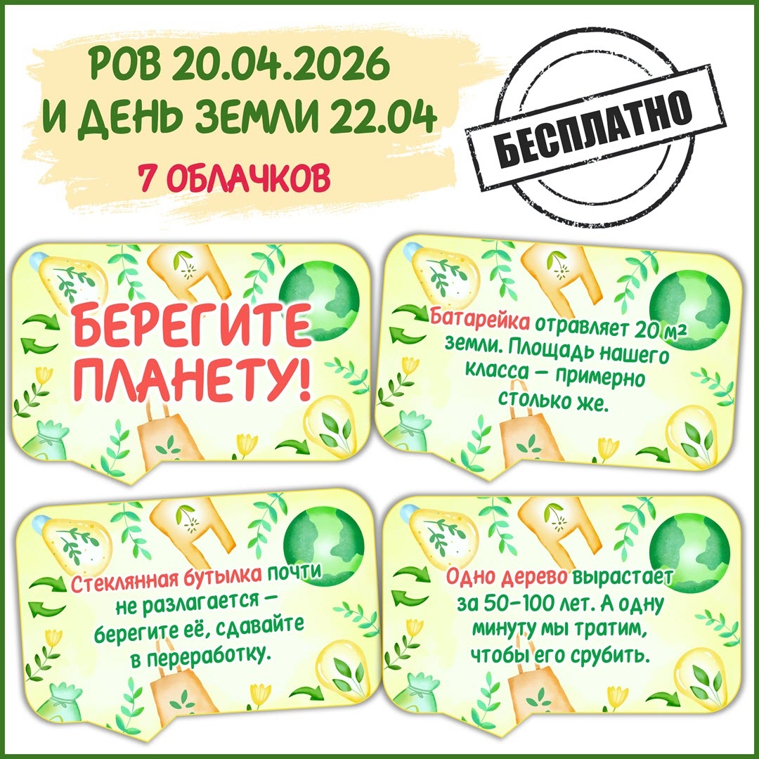 РОВ 20 апреля День Земли. Бесплатное оформление.