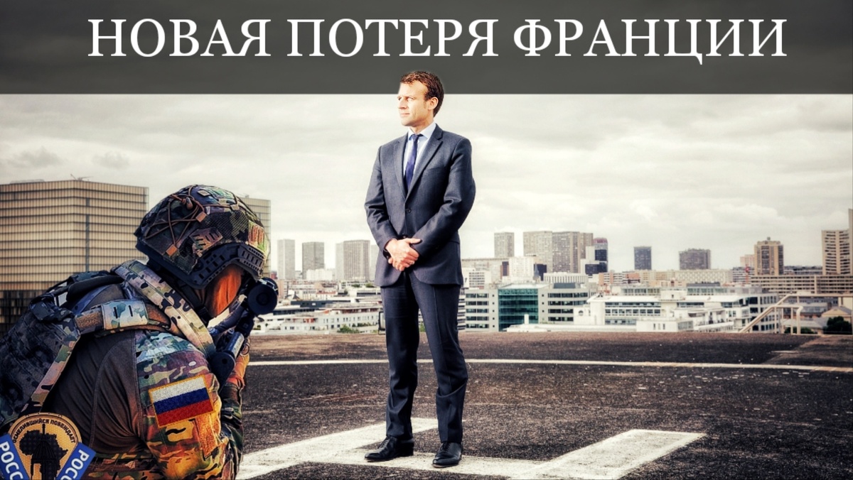 Франция теряет Африку страну за страной, а Россия даже не напрягается. Секрет «тихой экспансии»