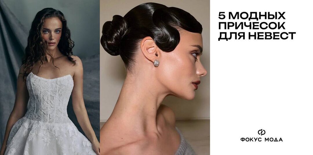 Викторианские локоны, небрежные пучки, гладкие корни с завитыми кончиками — пять свадебных укладок, которые сейчас актуальны
