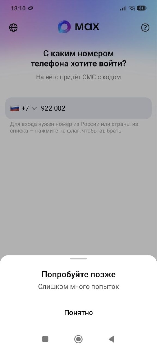 Слишком Много Попыток пишет в Макс