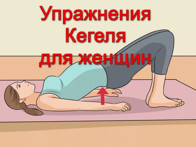 Упражнения Кегеля – это «невидимая гимнастика», направленная на укрепление мышц тазового дна.