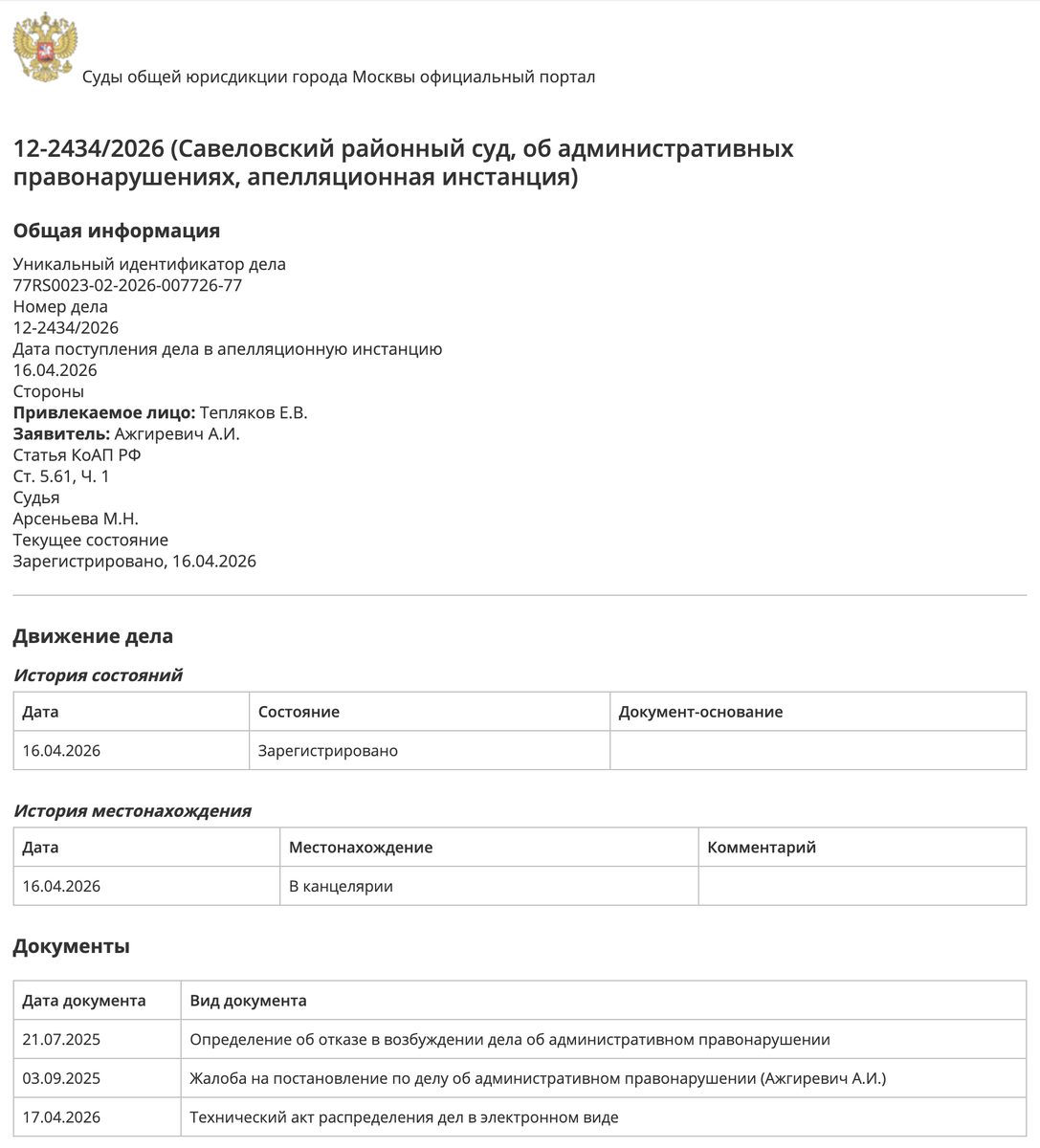 источник https://mos-gorsud.ru/rs/savelovskij/services/cases/appeal-admin/details/068ba6e0-3992-11f1-a03b-d76697024663?participant=Тепляков+Е.В.