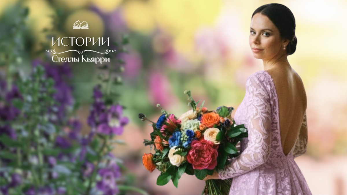 © Стелла Кьярри