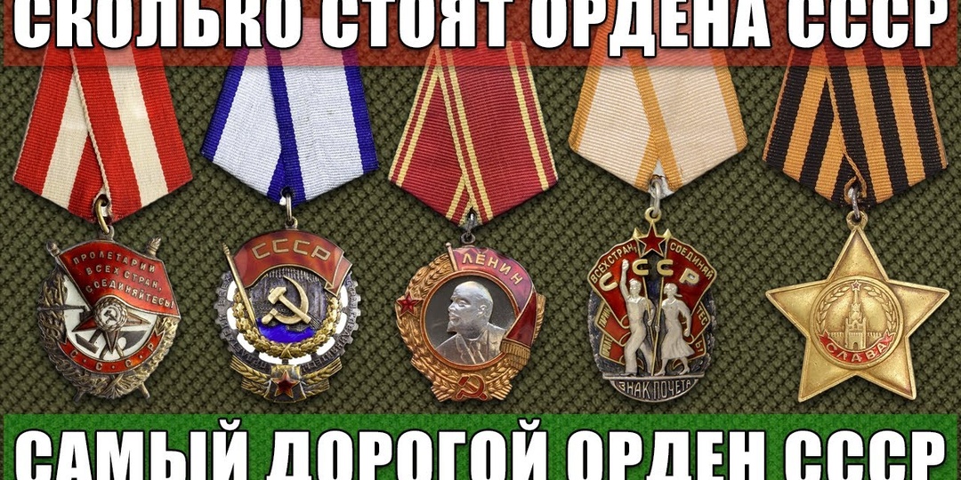 СКОЛЬКО СТОЯТ ОРДЕНА СССР.ЦЕННИК НА ГЕРОИЗМ