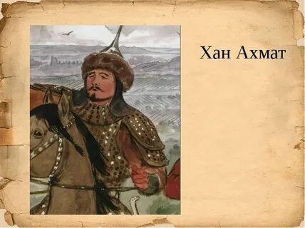 Хан Ахмат: разбойники и забытая крепость