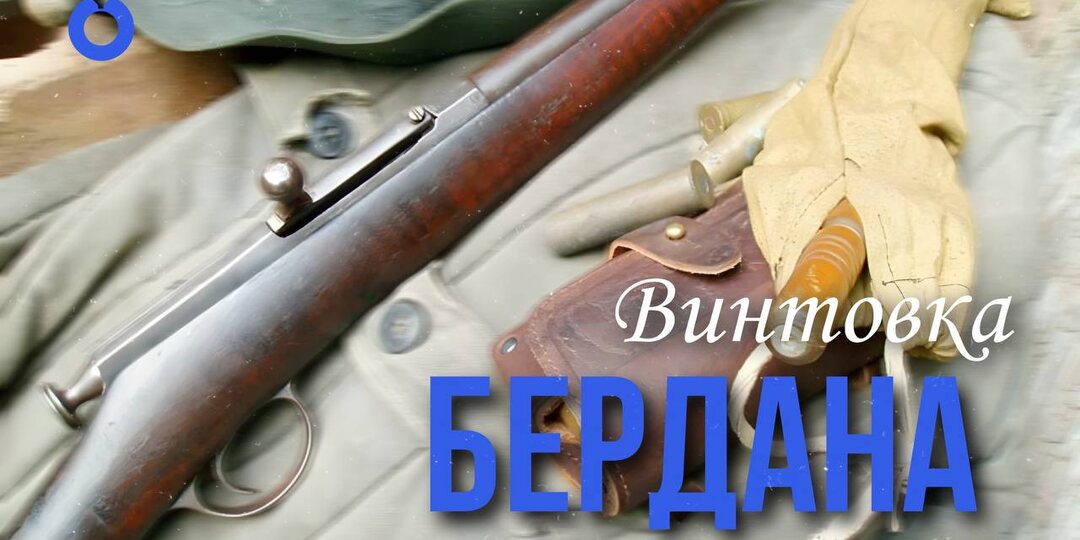 БЕРДАНКА: КАК ДЕДОВСКАЯ ОДНОЗАРЯДКА ПЕРЕЖИЛА ВСЕХ