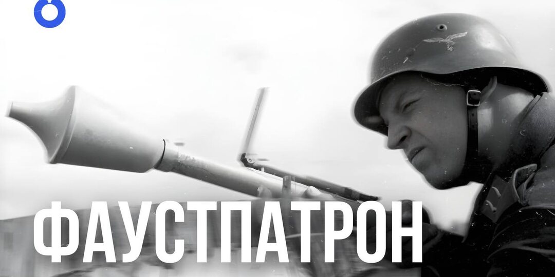 ФАУСТНИК | КАК НАШИ НАУЧИЛИСЬ БОРОТЬСЯ С НЕМЕЦКИМ "ЧУДО-ОРУЖИЕМ" — И СДЕЛАЛИ ЕГО ЛУЧШЕ