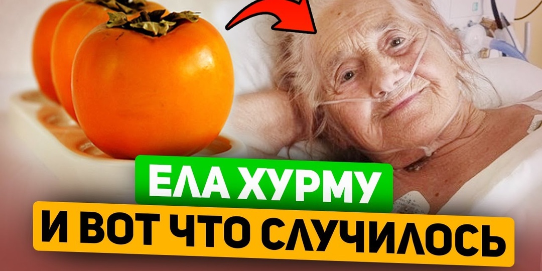 Даже одна ХУРМА вызывает НЕОБРАТИМЫЙ процесс в организме