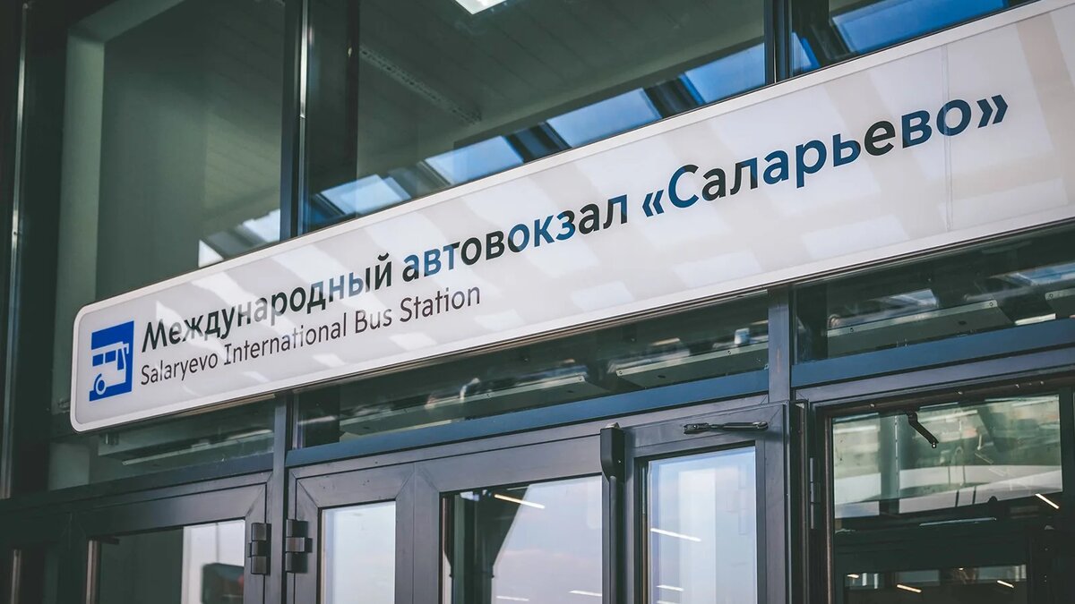 Автовокзал «Саларьево» находится по адресу: г. Москва, Киевское шоссе, 23-й км, д. 1, стр. 1 (м. Саларьево). Проще всего доехать на метро (красная ветка) до конечной станции «Саларьево».