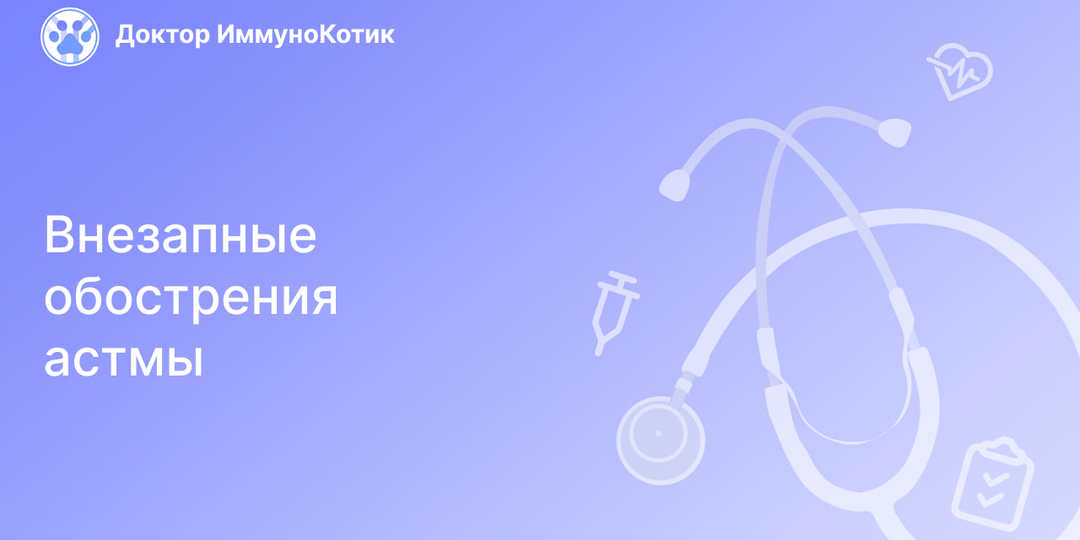 Внезапные обострения астмы