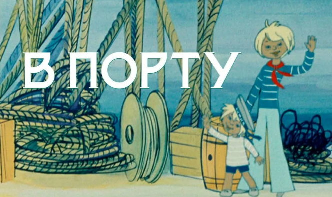 Мультфильм "В порту" (1975)...